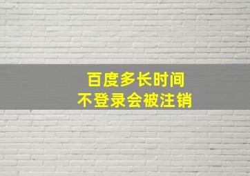 百度多长时间不登录会被注销