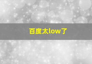 百度太low了