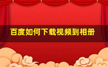 百度如何下载视频到相册