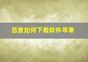 百度如何下载软件苹果