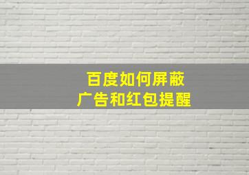 百度如何屏蔽广告和红包提醒