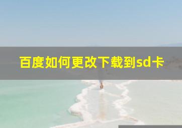 百度如何更改下载到sd卡