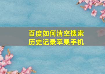 百度如何清空搜索历史记录苹果手机