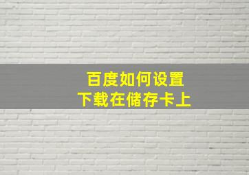 百度如何设置下载在储存卡上