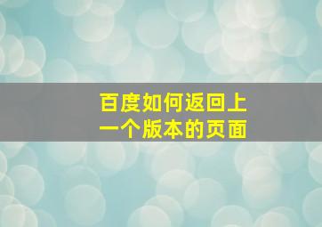 百度如何返回上一个版本的页面