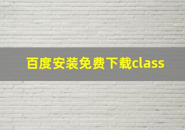 百度安装免费下载class