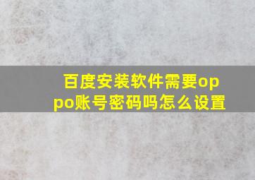 百度安装软件需要oppo账号密码吗怎么设置