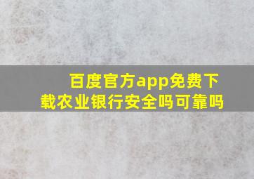 百度官方app免费下载农业银行安全吗可靠吗