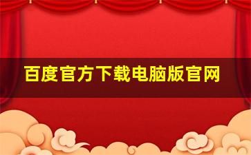 百度官方下载电脑版官网