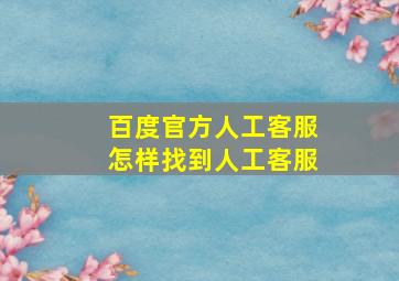 百度官方人工客服怎样找到人工客服