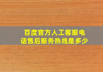 百度官方人工客服电话售后服务热线是多少