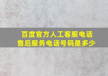 百度官方人工客服电话售后服务电话号码是多少