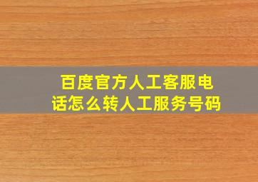 百度官方人工客服电话怎么转人工服务号码