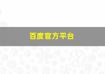 百度官方平台