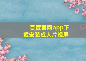 百度官网app下载安装成人片视屏