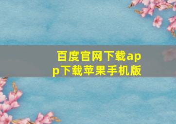 百度官网下载app下载苹果手机版