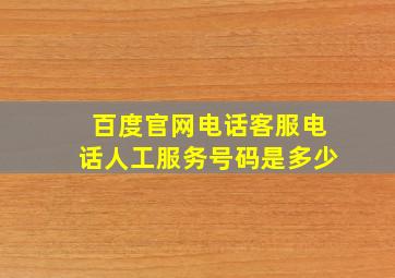 百度官网电话客服电话人工服务号码是多少