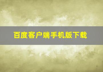 百度客户端手机版下载