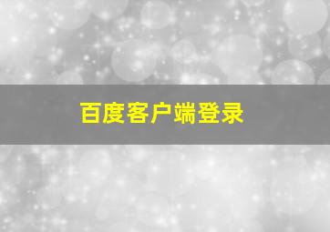 百度客户端登录