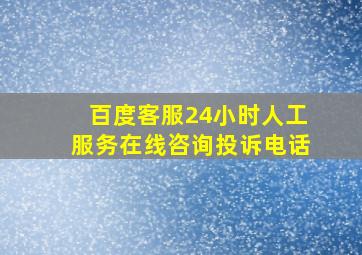 百度客服24小时人工服务在线咨询投诉电话