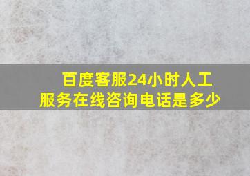 百度客服24小时人工服务在线咨询电话是多少