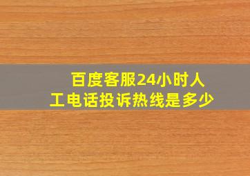 百度客服24小时人工电话投诉热线是多少