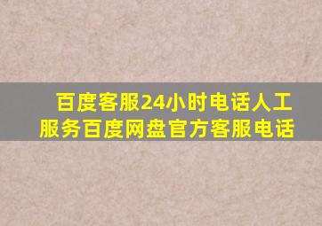 百度客服24小时电话人工服务百度网盘官方客服电话