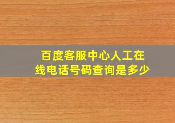 百度客服中心人工在线电话号码查询是多少