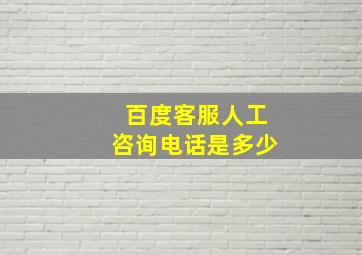 百度客服人工咨询电话是多少