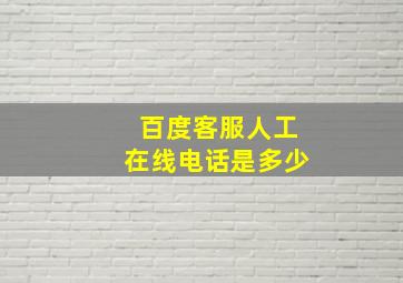 百度客服人工在线电话是多少