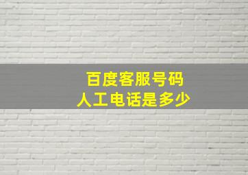 百度客服号码人工电话是多少