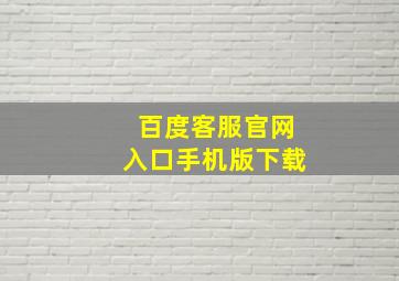 百度客服官网入口手机版下载