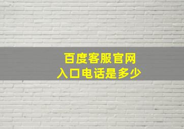 百度客服官网入口电话是多少