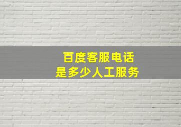 百度客服电话是多少人工服务