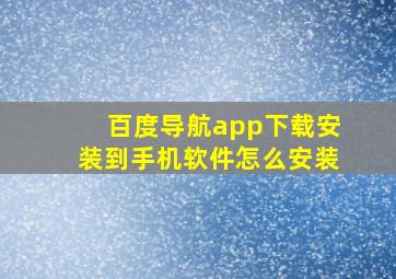 百度导航app下载安装到手机软件怎么安装