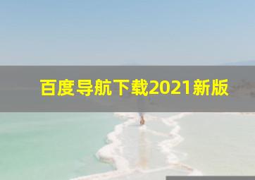 百度导航下载2021新版