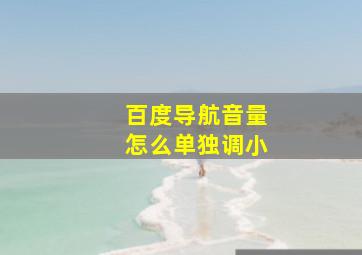 百度导航音量怎么单独调小