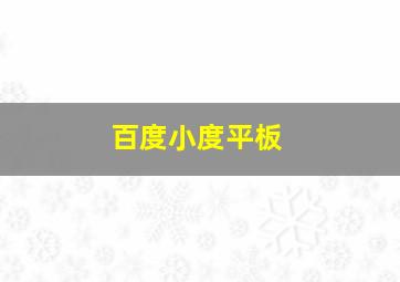 百度小度平板