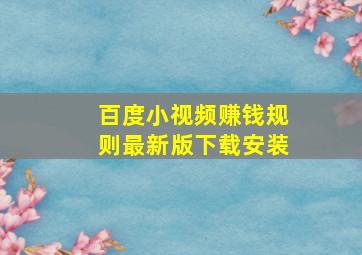 百度小视频赚钱规则最新版下载安装