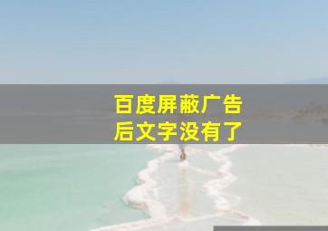 百度屏蔽广告后文字没有了