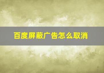 百度屏蔽广告怎么取消