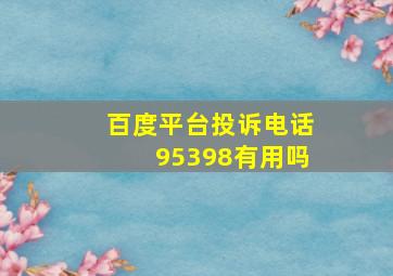 百度平台投诉电话95398有用吗