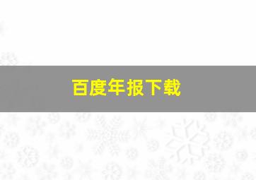 百度年报下载