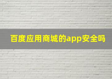 百度应用商城的app安全吗