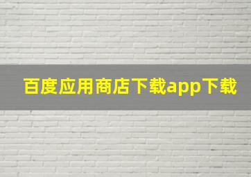 百度应用商店下载app下载