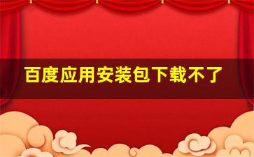 百度应用安装包下载不了