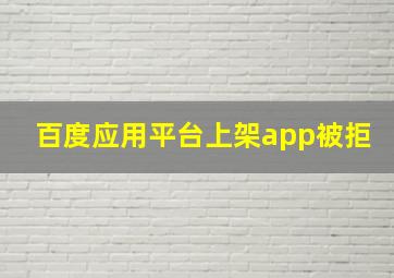 百度应用平台上架app被拒