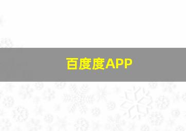 百度度APP