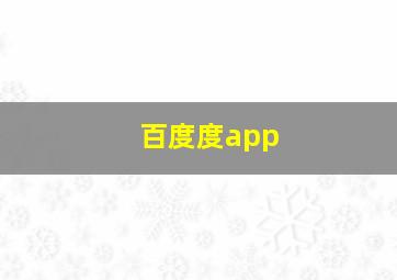 百度度app