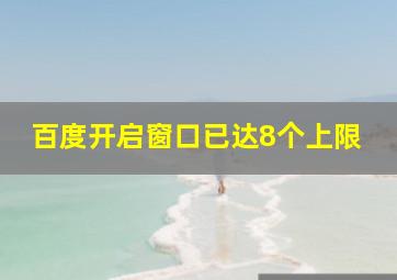 百度开启窗口已达8个上限